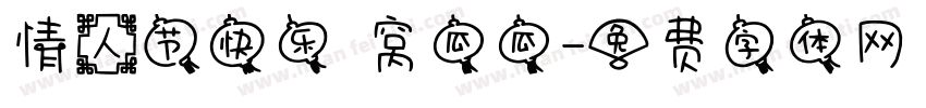 情人节快乐 窝瓜瓜字体转换